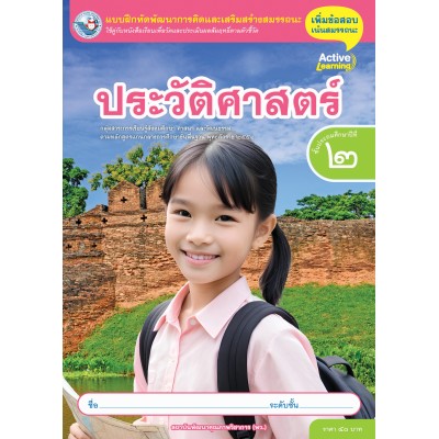 แบบฝึกหัดพัฒนาการคิดฯ ประวัติศาสตร์ ชั้นประถมศึกษาปีที่ 2